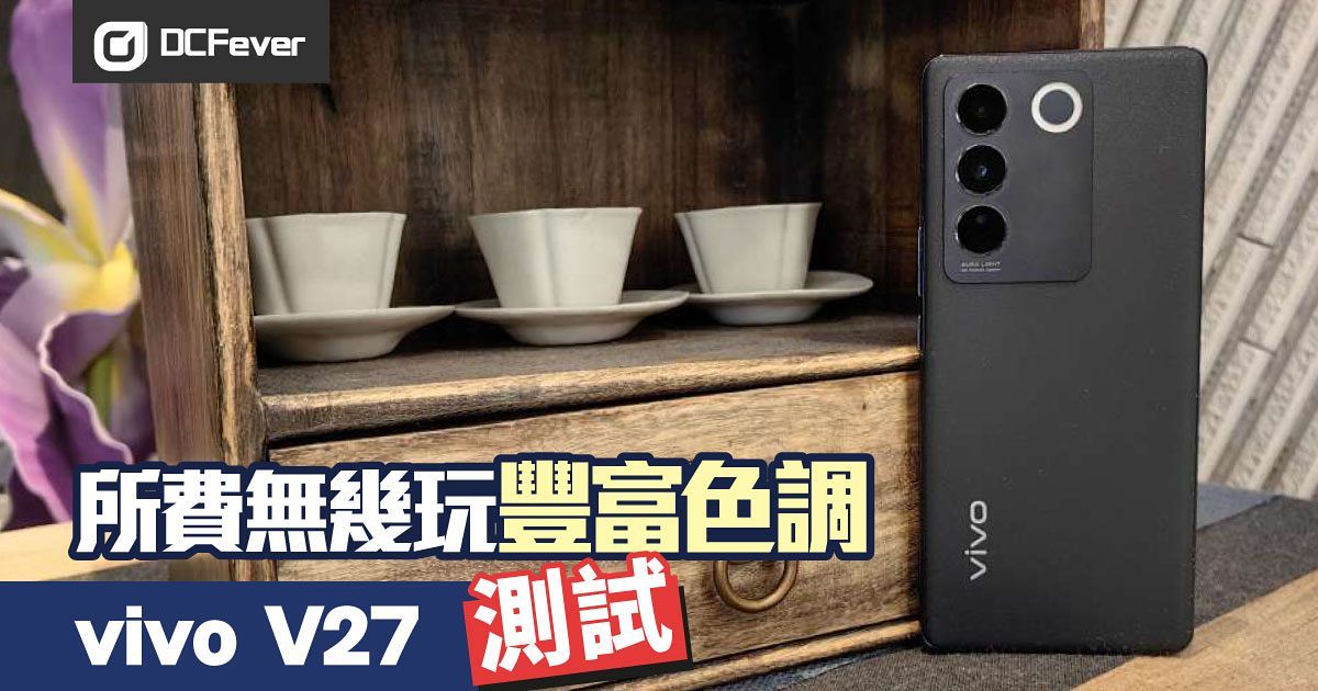 Vivo V27 測試：所費無幾玩豐富色調