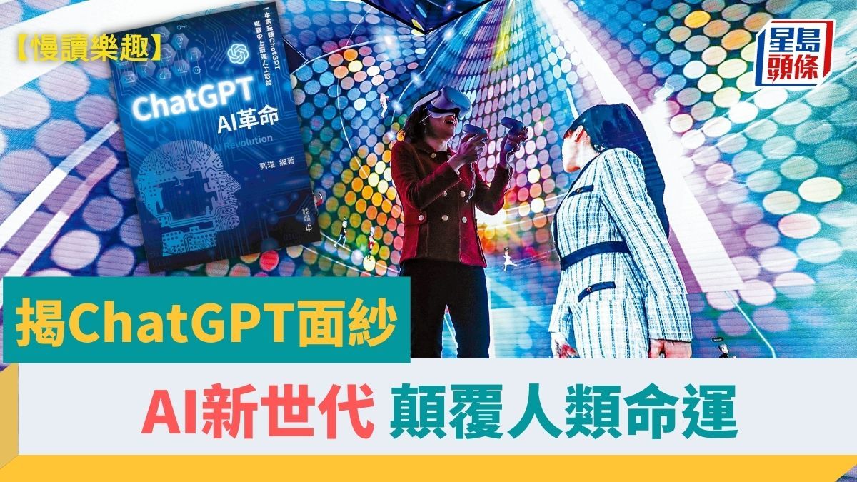 揭ChatGPT面紗 AI新世代顛覆人類命運｜慢讀樂趣