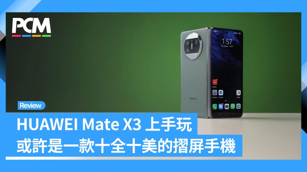 HUAWEI Mate X3 上手玩 或許是一款十全十美的摺屏手機