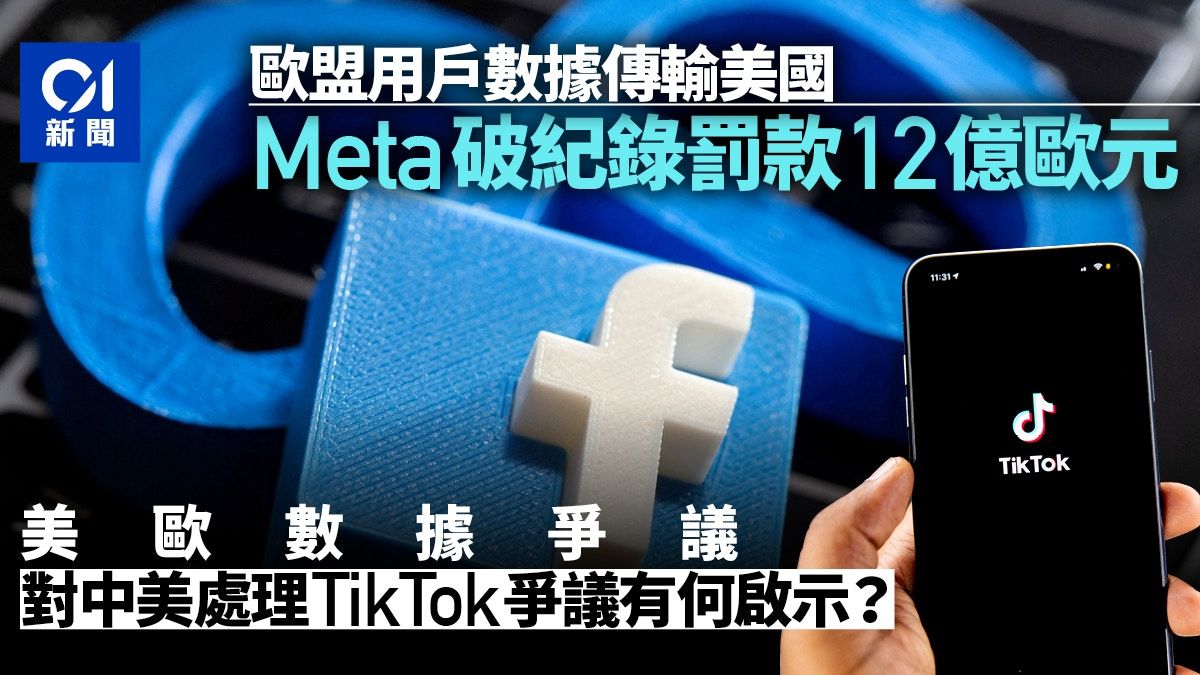 Meta被罰破記錄金額 美歐數據傳輸之爭對中美有何啟示？