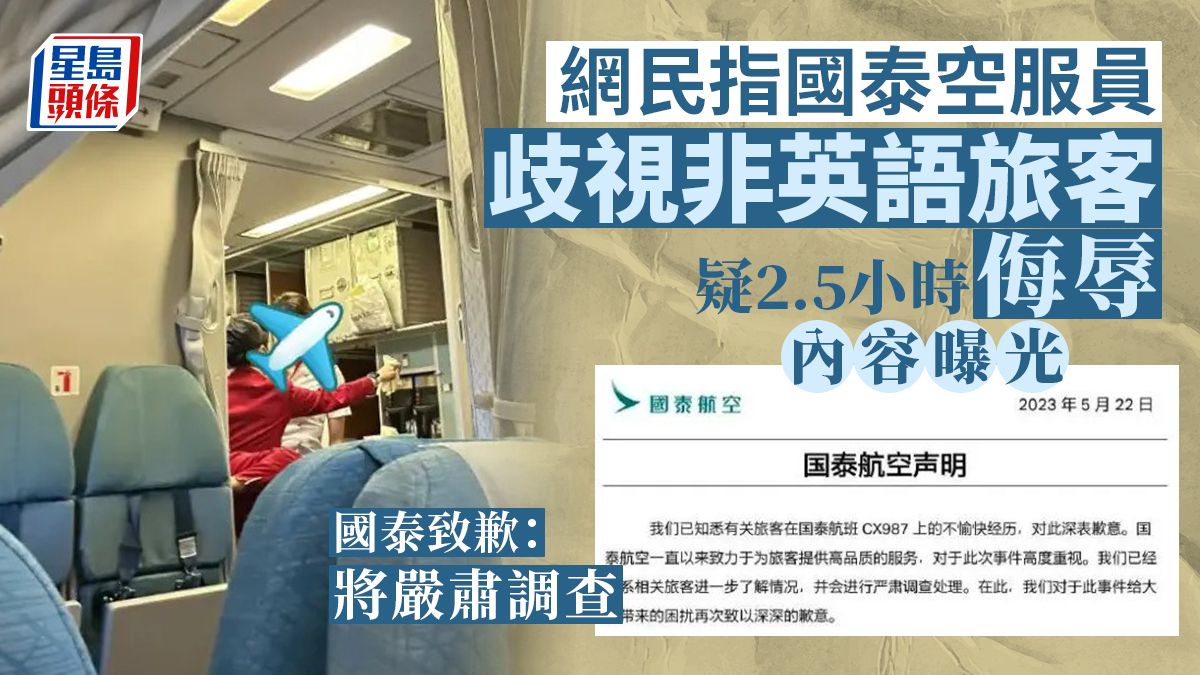 網民實名舉報空姐涉歧視非英語乘客 國泰致歉強調將嚴肅調查