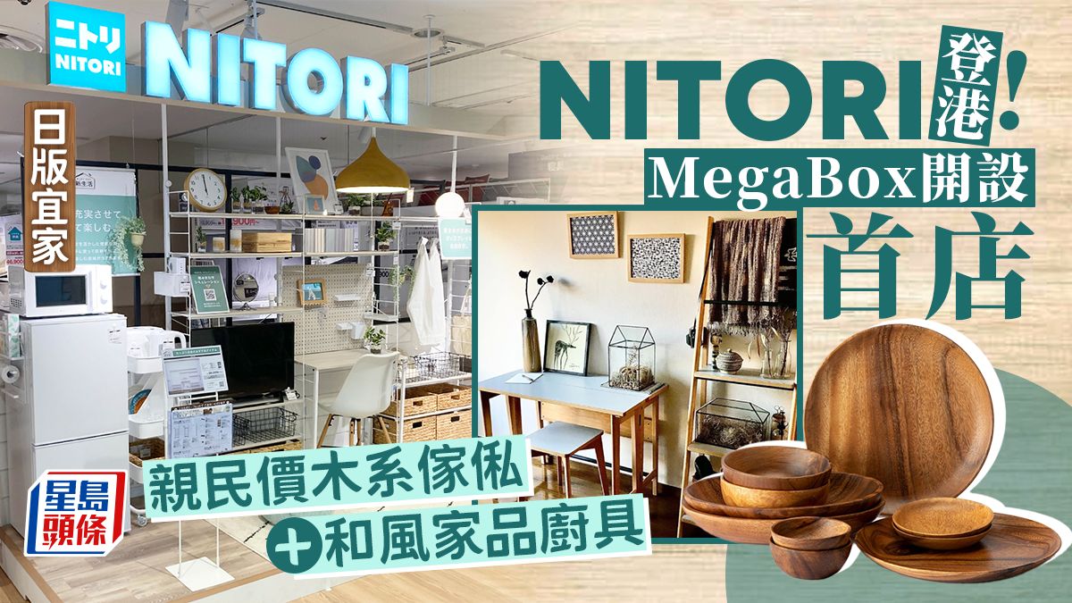 NITORI香港｜日本宜得利進駐九龍灣MegaBox 親民價木系傢俬+和風家品廚具