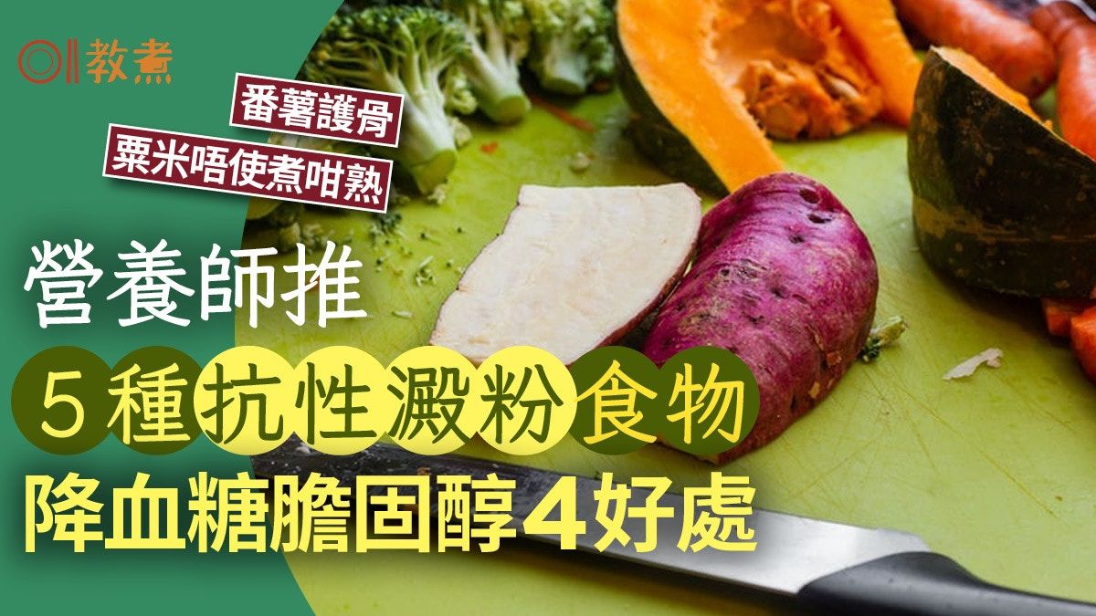 抗性澱粉｜降血糖膽固醇4好處！營養師推5抗性澱粉食物番薯更護骨