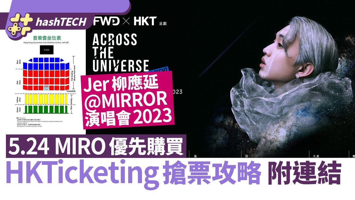 Jer柳應廷個人演唱會2023 MIRO優先搶票攻略｜HKTicketing連結