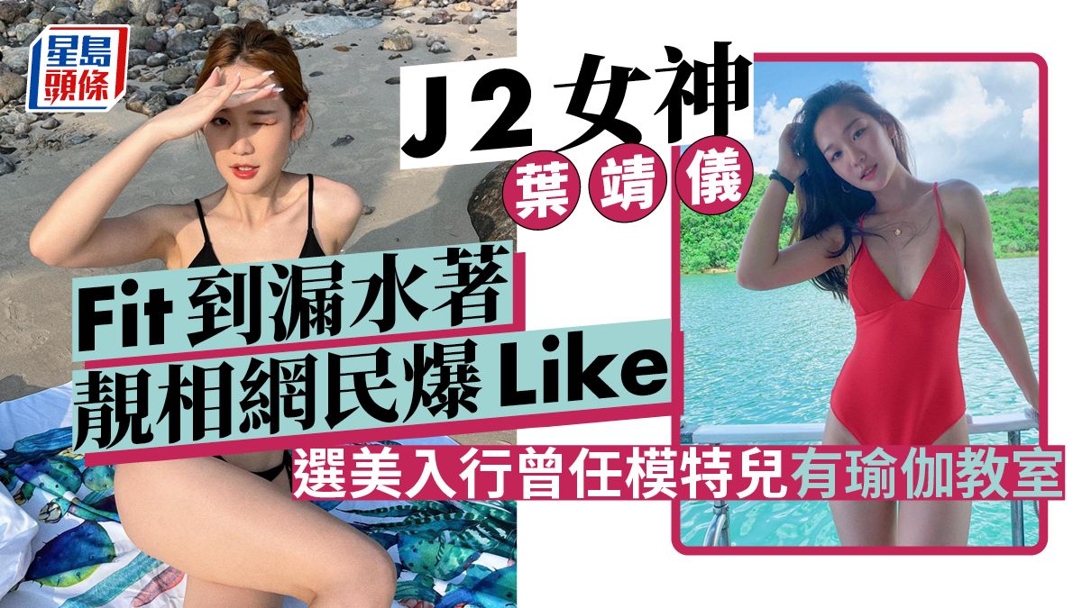 J2女神葉靖儀Fit到漏水著靚相網民爆Like 選美入行曾任模特兒有瑜伽教室