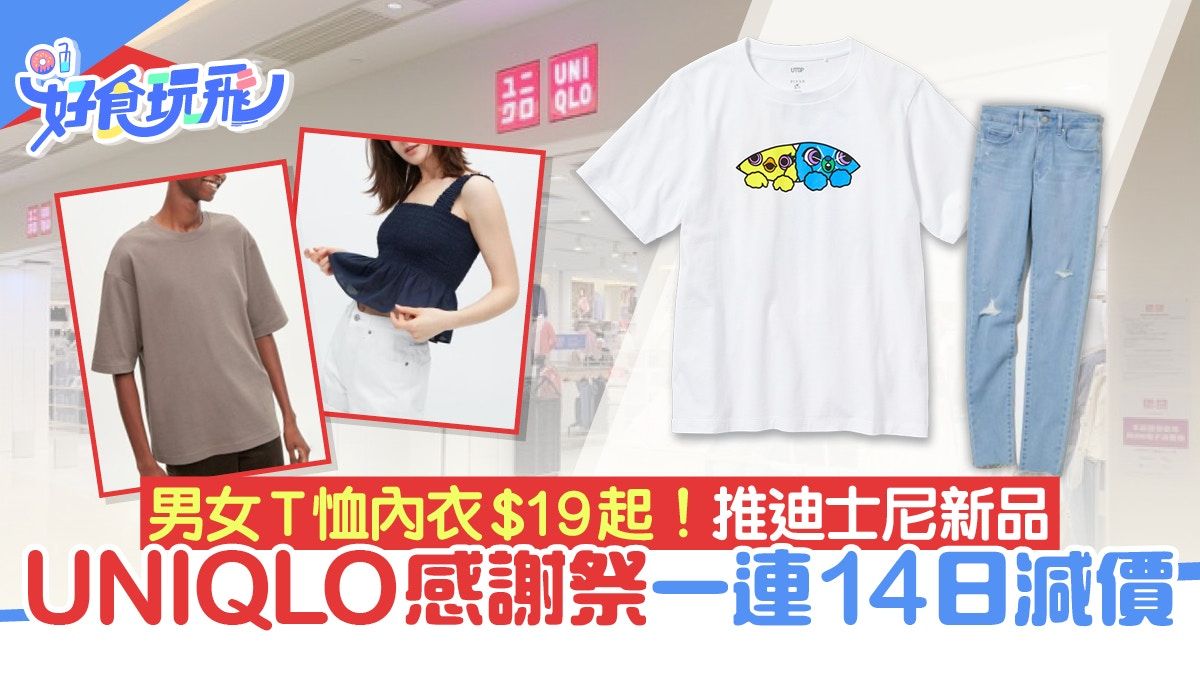 UNIQLO感謝祭︳14日激減大量T恤內衣$19起 100周年迪士尼新品$99