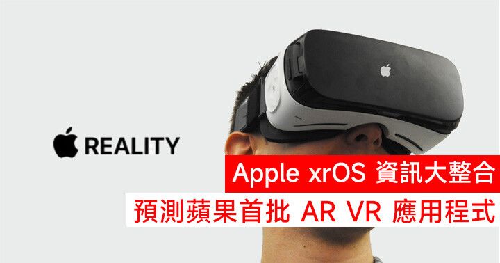 Apple xrOS 資訊大整合！預測蘋果首批 AR VR 應用程式