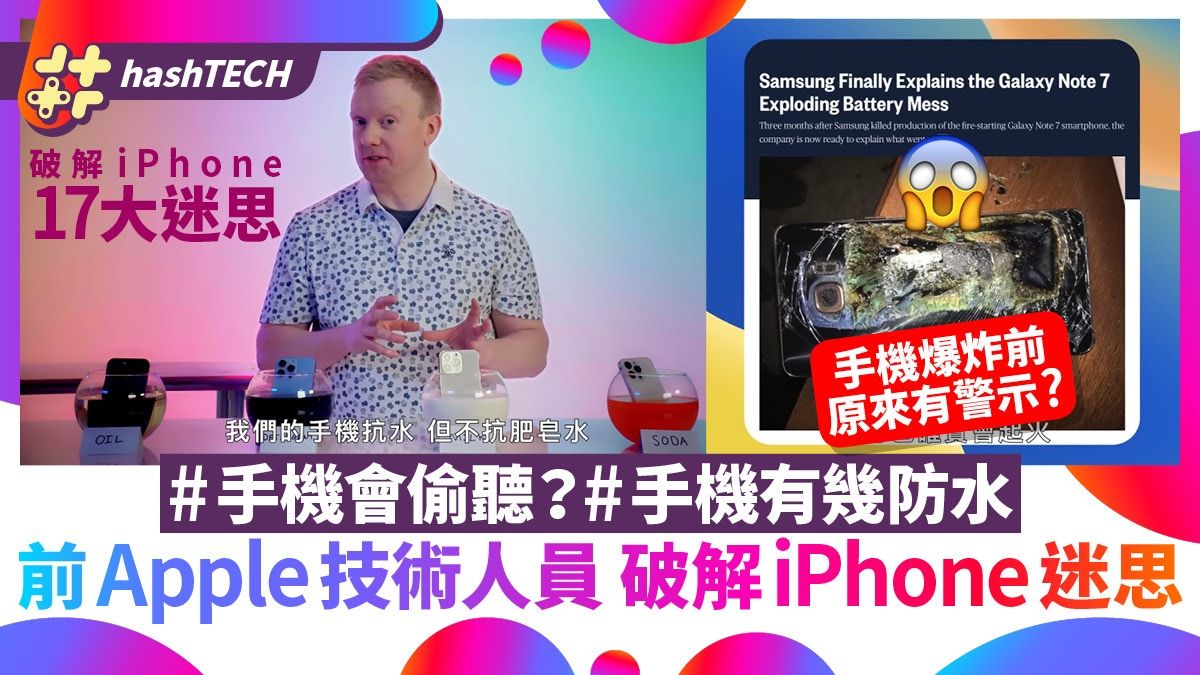 iPhone迷思｜手機會偷聽？有幾防水？前Apple技術人員破解17迷思