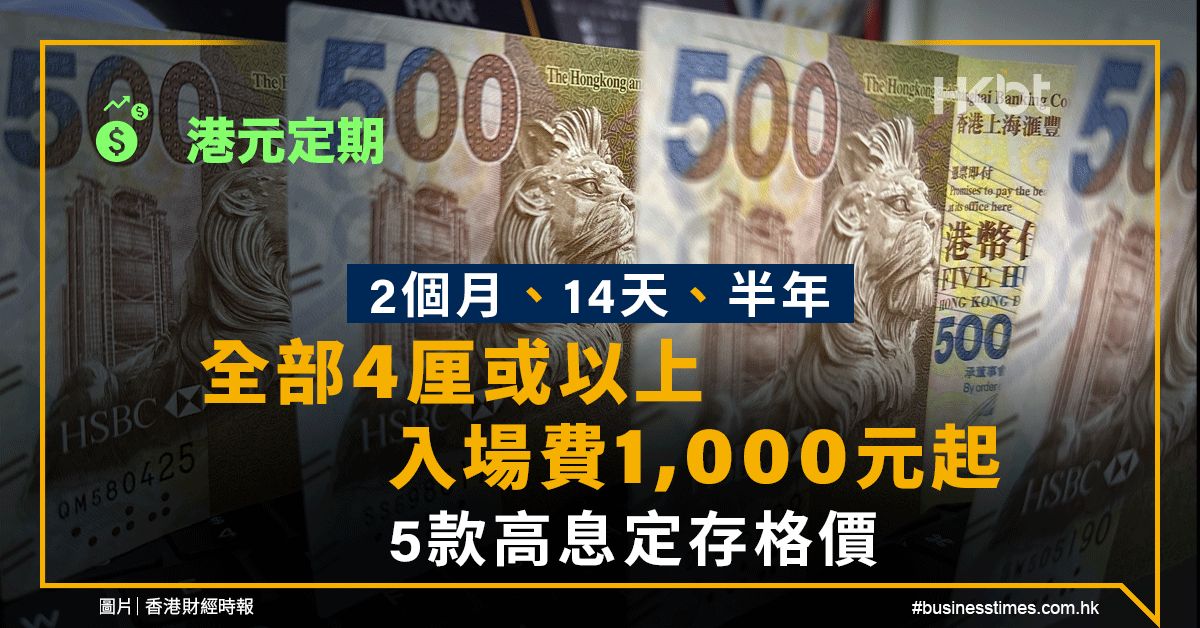 港元定期｜2個月、14天、半年全部4厘或以上！入場費1,000元起