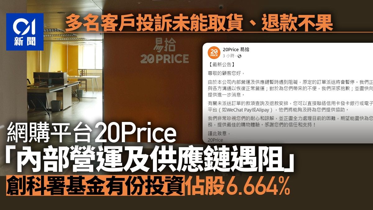 海關接獲投訴網購平台20Price無貨出 創科署基金有份投資