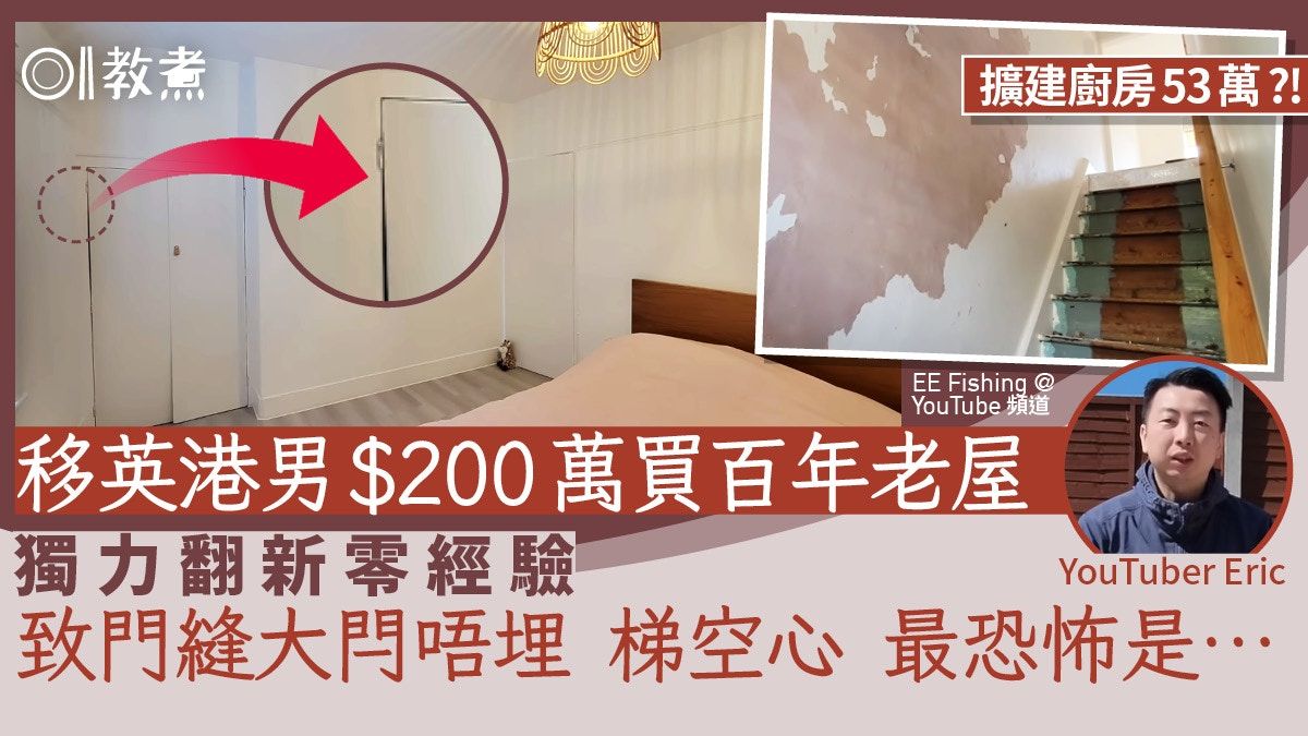 移英港男200萬買百年老屋自己翻新 地唔平梯空心門閂唔埋仍獲讚!