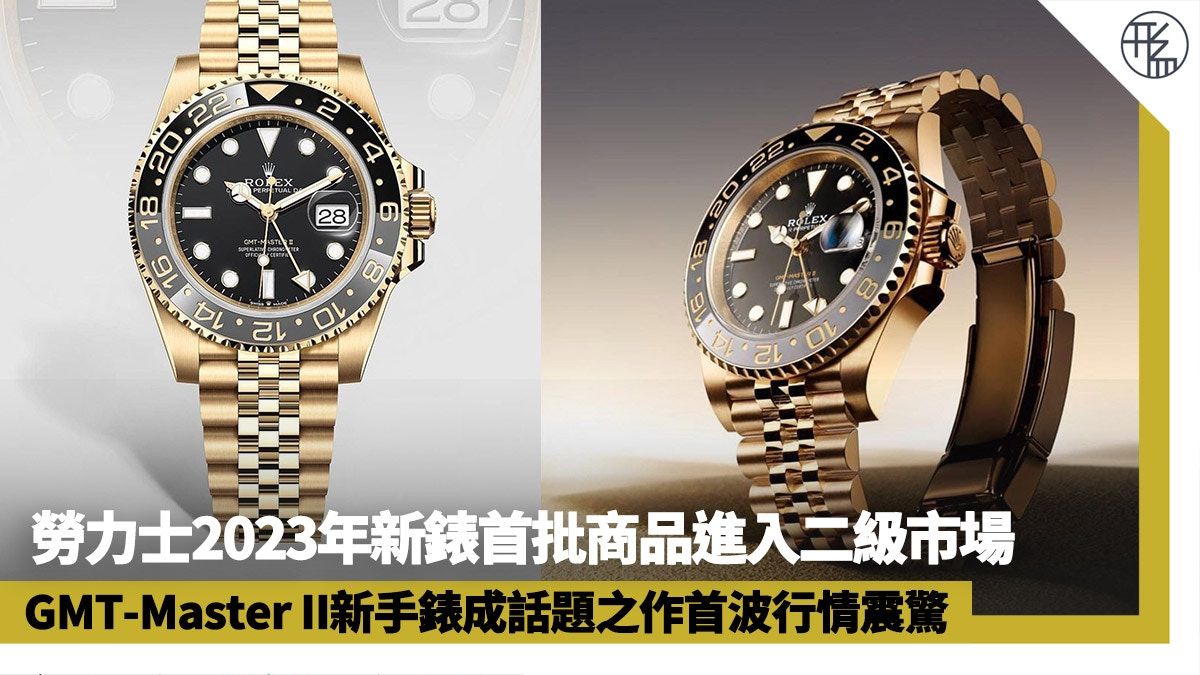 ROLEX｜勞力士GMT-Master II新手錶首波行情 金鋼款超定價114.5%