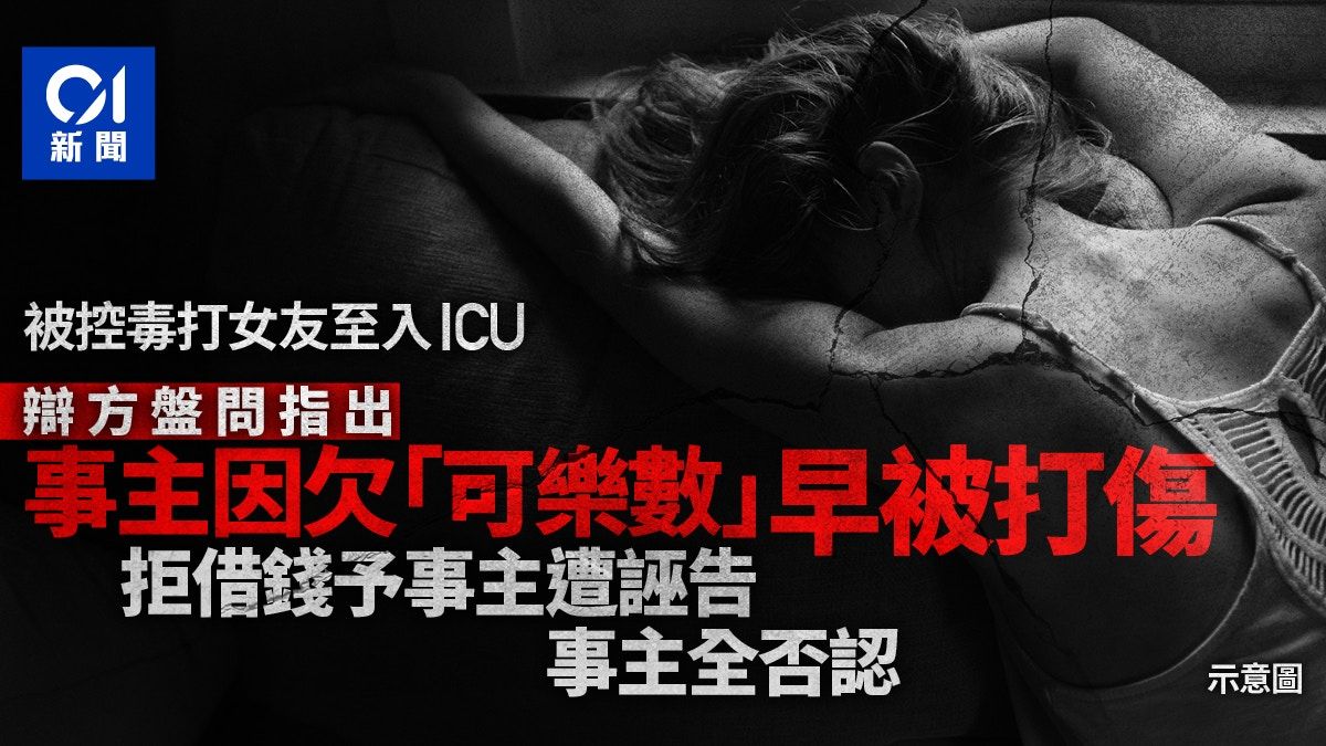 男友涉毒打女友至入ICU 辯方指事主欠債被人打 借錢不遂誣告