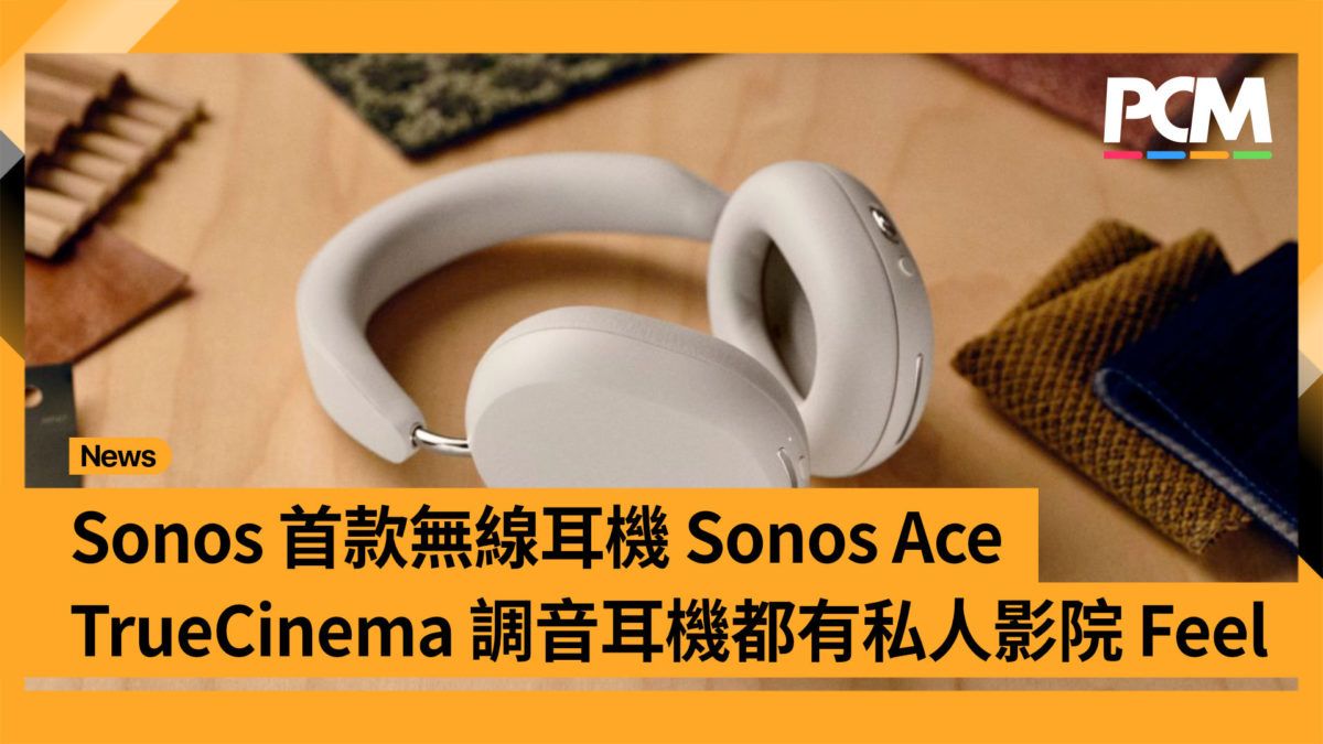 Sonos 首款無線耳機 Sonos Ace TrueCinema 調音耳機都有私人影院 Feel