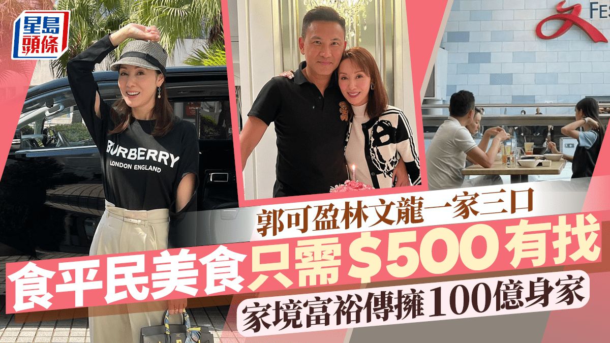 郭可盈歎平民美食一家三口500蚊有找 傳坐擁百億身家 曾一口氣掃4豪宅