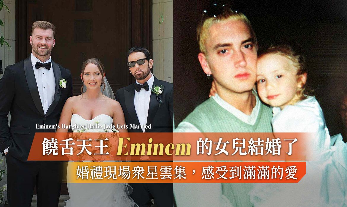 Eminem 的漂亮女兒結婚了！爸爸曾為她創作多首歌曲，長大後因為「天使容貌」被封「最美星二代」