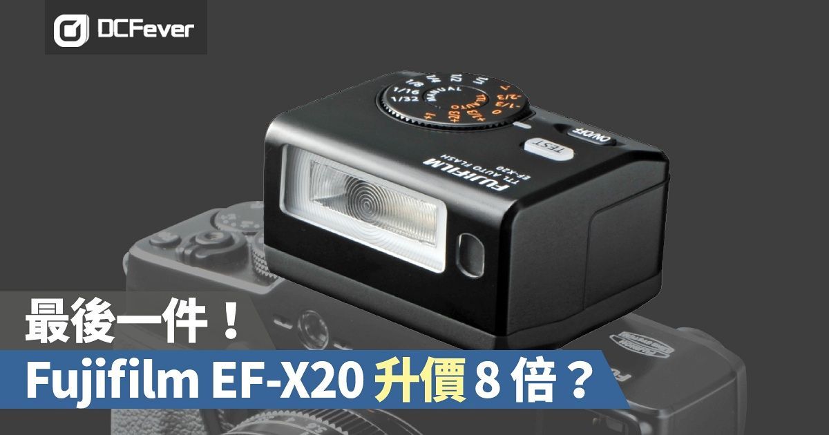 最後一件！Fujifilm EF-X20 升價 8 倍？