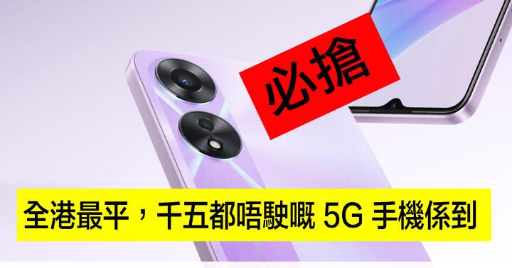 必搶！全港最平，千五都唔駛嘅 5G 手機係到！賣晒就無