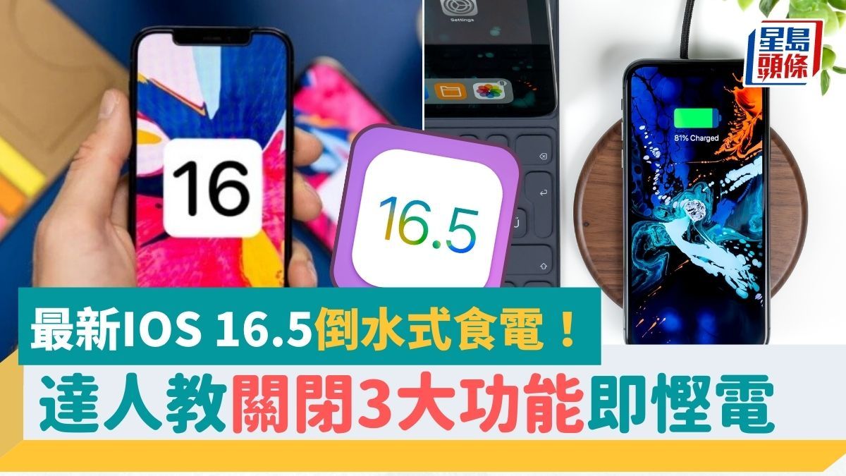 iOS 16.5耗電｜最新iOS「倒水式」食電？達人教3大慳電貼士 關閉這個功能即延長iPhone使用時間