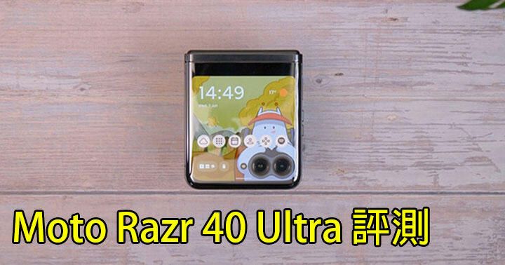 摺機內外芒都好大！Motorola razr 40 Ultra 評測：外觀 + 性能 + 相機