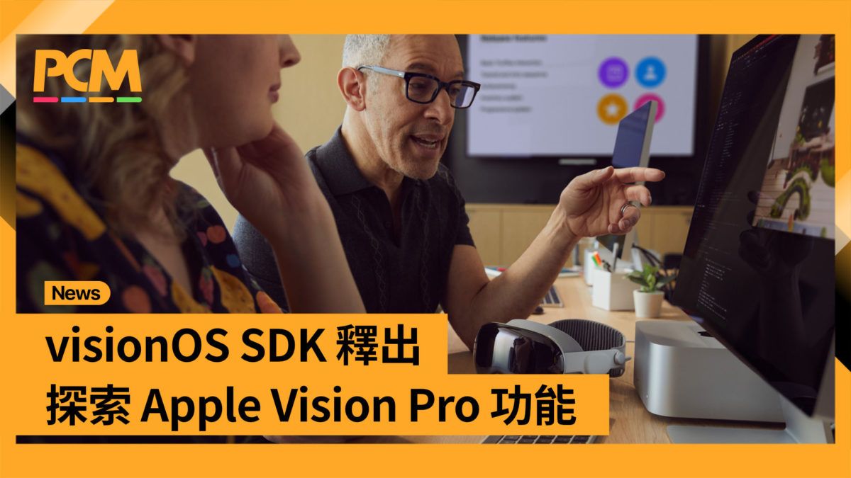 visionOS SDK 釋出 探索 Apple Vision Pro 功能