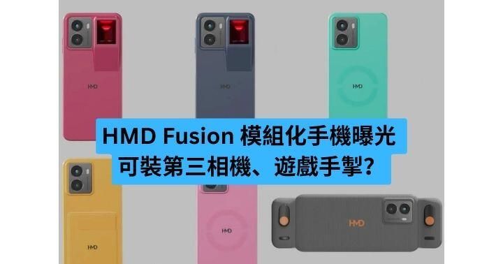 HMD Fusion 模組化手機曝光 可裝第三相機、遊戲手掣？