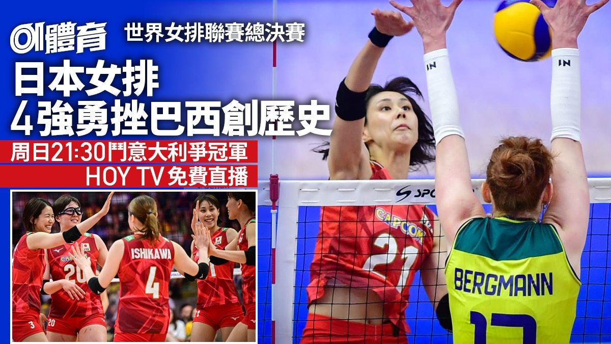世界女排聯賽2024總決賽｜HOY TV免費直播日本女排鬥意大利爭冠