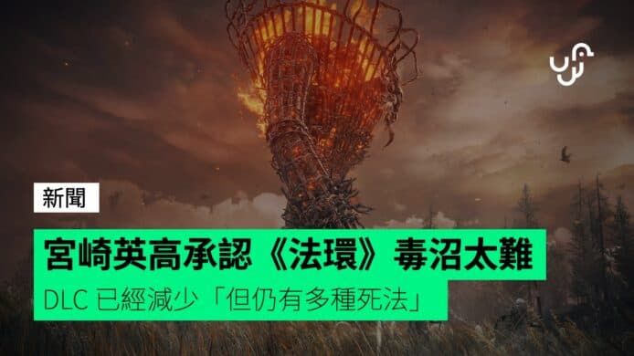 宮崎英高承認《艾爾登法環》毒沼太難 DLC 已經減少「但仍有多種死法」