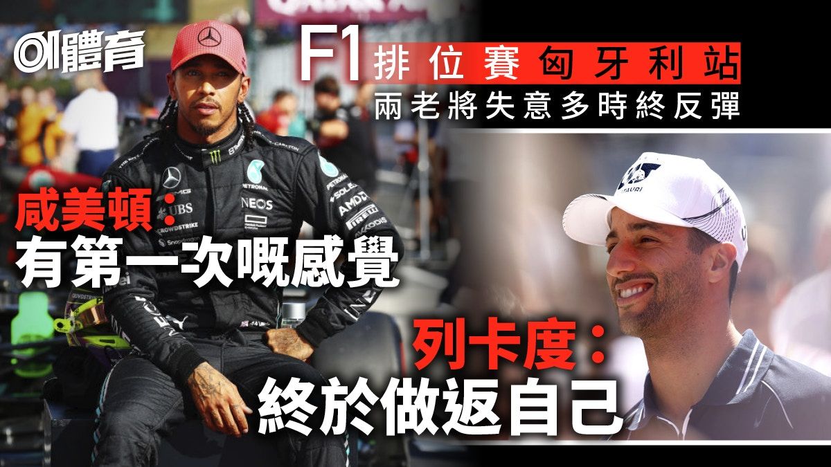 F1匈牙利站｜咸美頓頭位刷新紀錄 列卡度一擊挫隊友：重新愛上F1