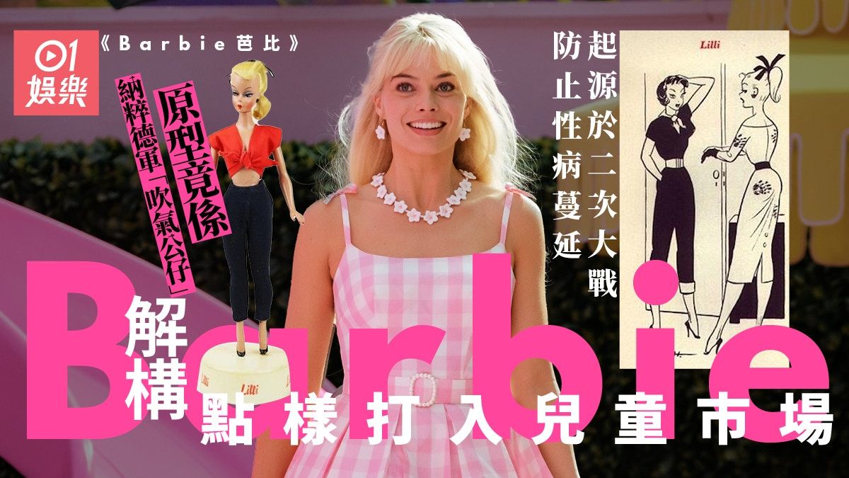 Barbie芭比｜原型竟然係「吹氣公仔」 解構芭比如何打入兒童市場