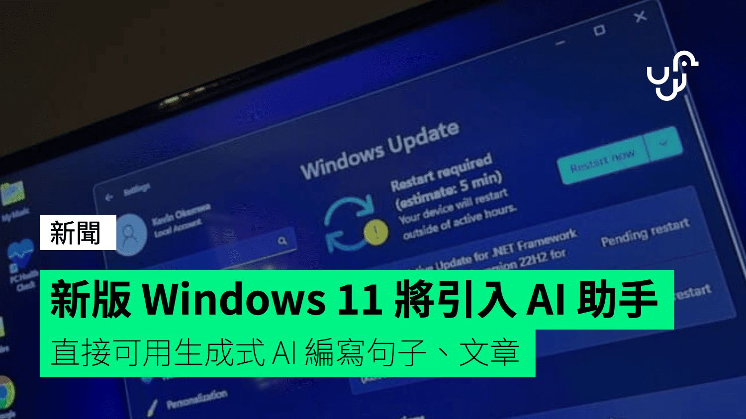 新版 Windows 11 引入 AI 助手 直接可用生成式 AI 編寫句子、文章