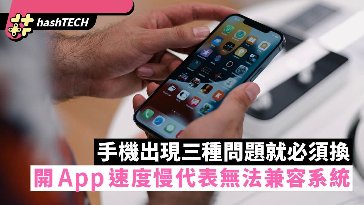 手機出現三種問題就必須換 開App慢過呢個秒數代表無法兼容系統