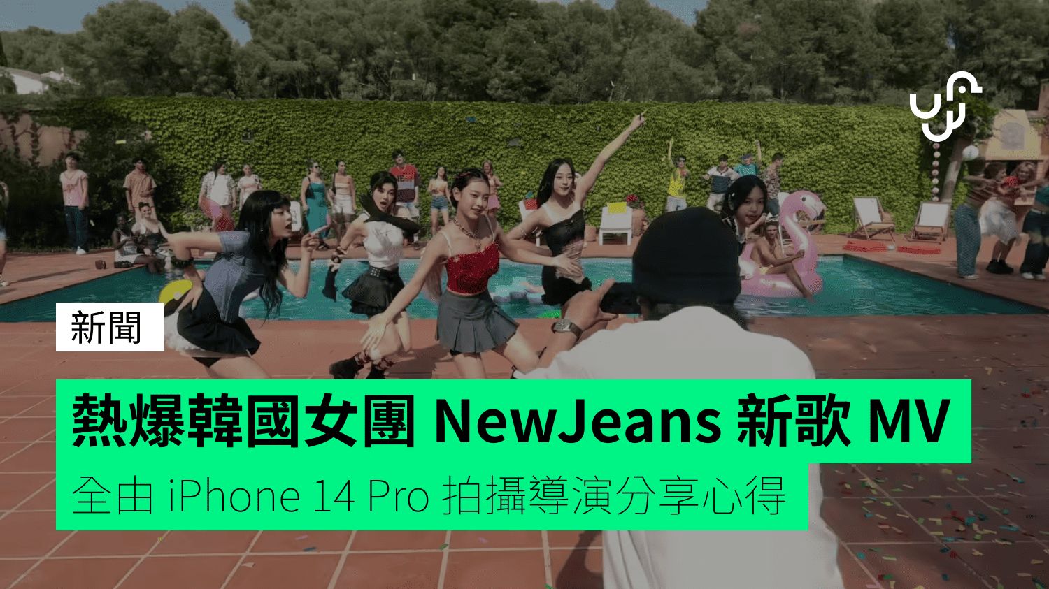 熱爆韓國女團 NewJeans 新歌 MV 全由 iPhone 14 Pro 拍攝導演分享心得