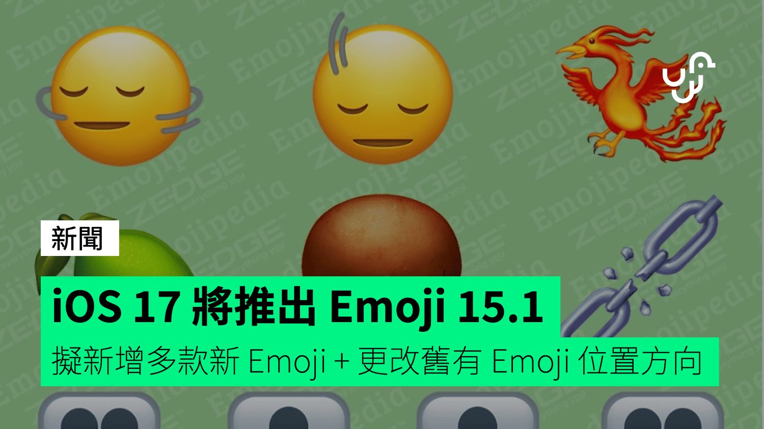 iOS 17 將推出 Emoji 15.1 擬新增多款新 Emoji + 更改舊有 Emoji 位置方向