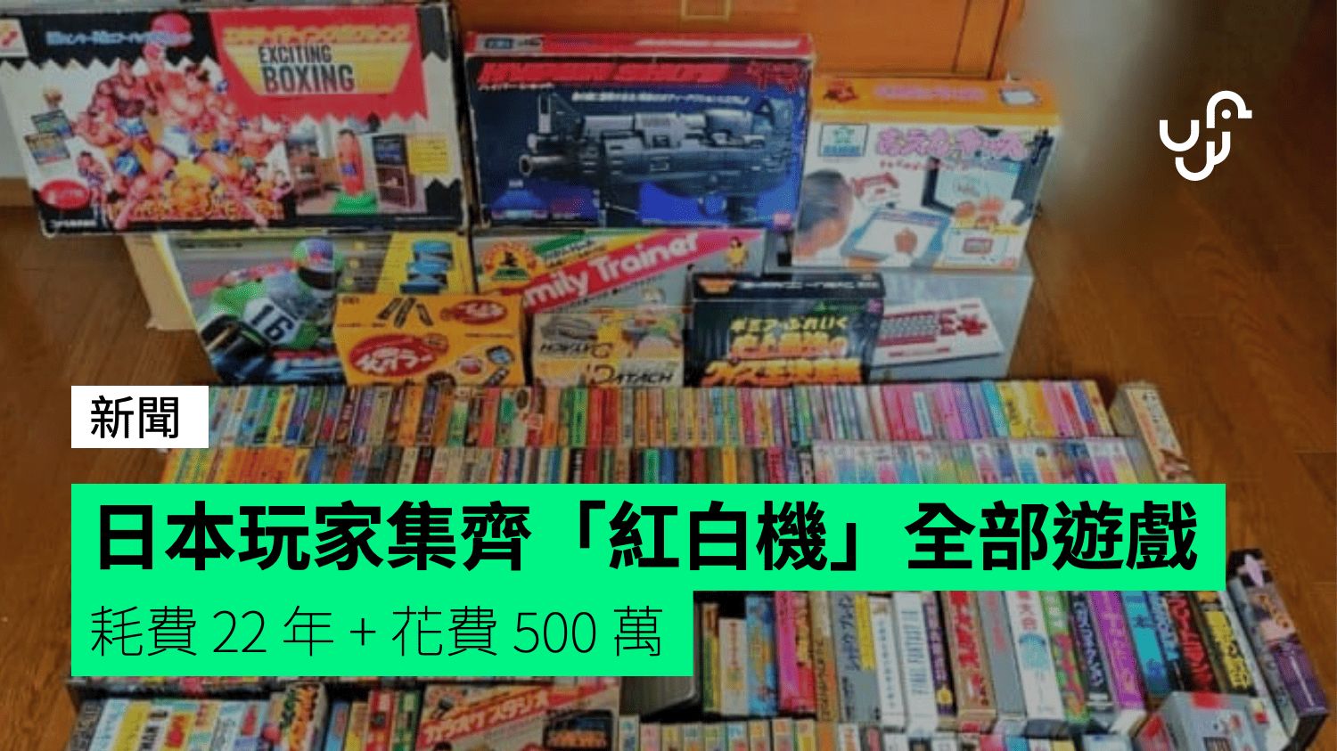 日本瘋狂玩家集齊「紅白機」全部遊戲 耗費 22 年 + 花費 500 萬
