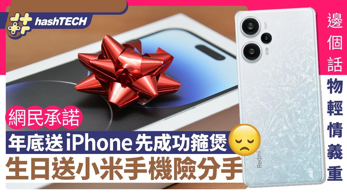 生日送小米手機女友攘分手 暖男網民承諾年底送iPhone先成功箍煲