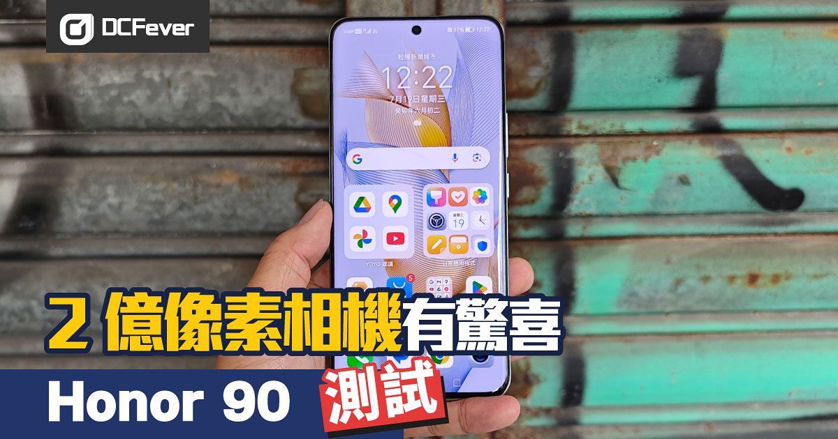 Honor 90 測試：2 億像素相機有驚喜