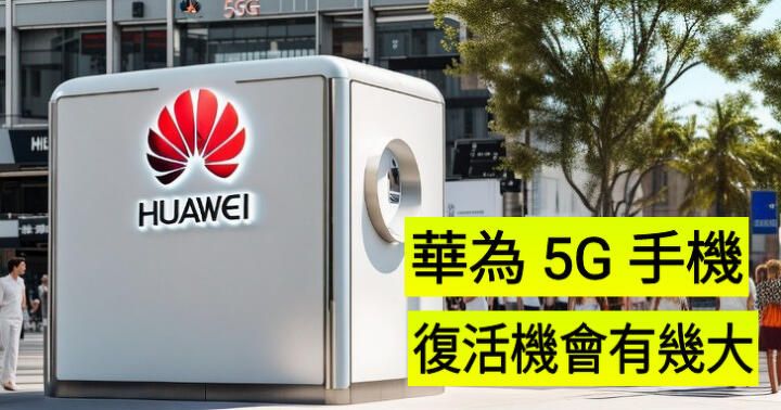 華為再出 5G 手機？三星、Apple 要驚嗎？