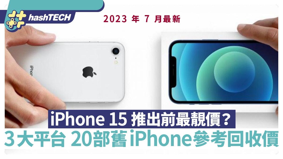 20部iPhone回收價｜Apple調升Trade-In價、3大平台價格齊上升