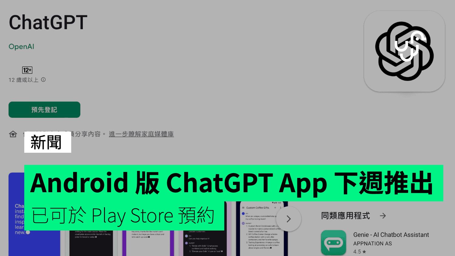 Android 版 ChatGPT App 下週推出 已可於 Play Store 預約