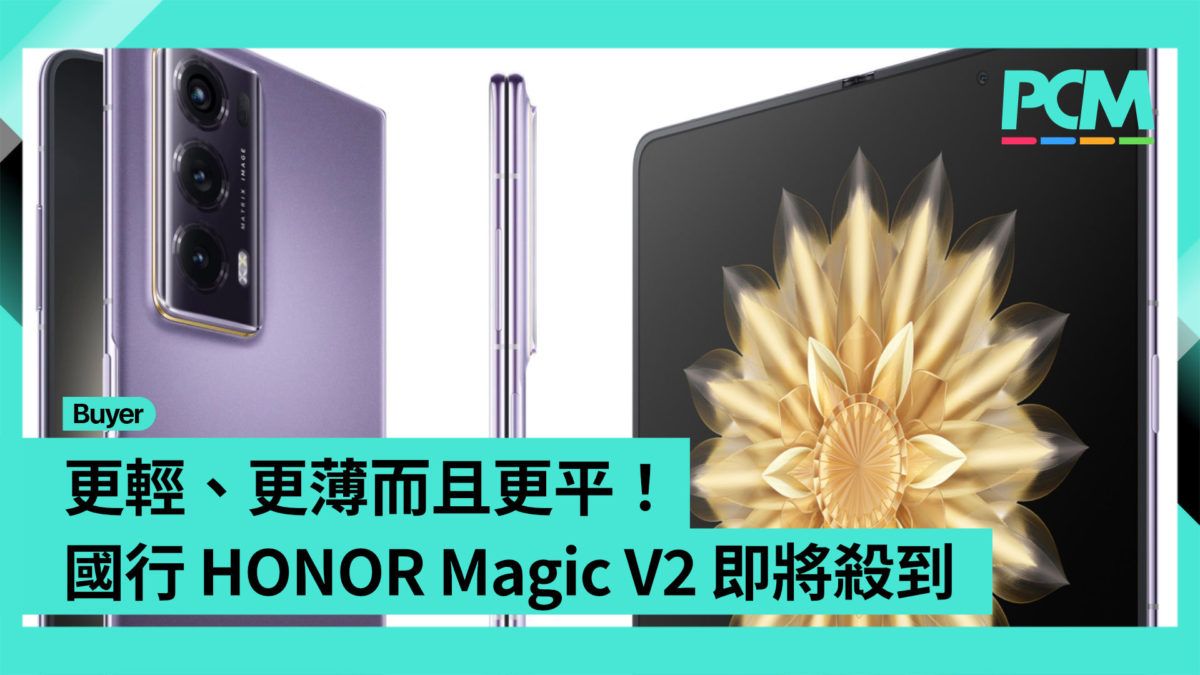 【場料】更輕、更薄而且更平！國行 HONOR Magic V2 即將殺到