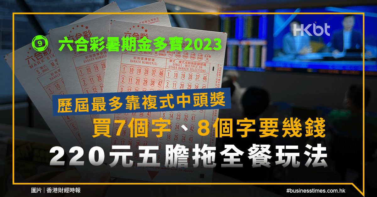 六合彩暑期金多寶2023｜歷屆多靠複式中獎！220元五膽拖全餐