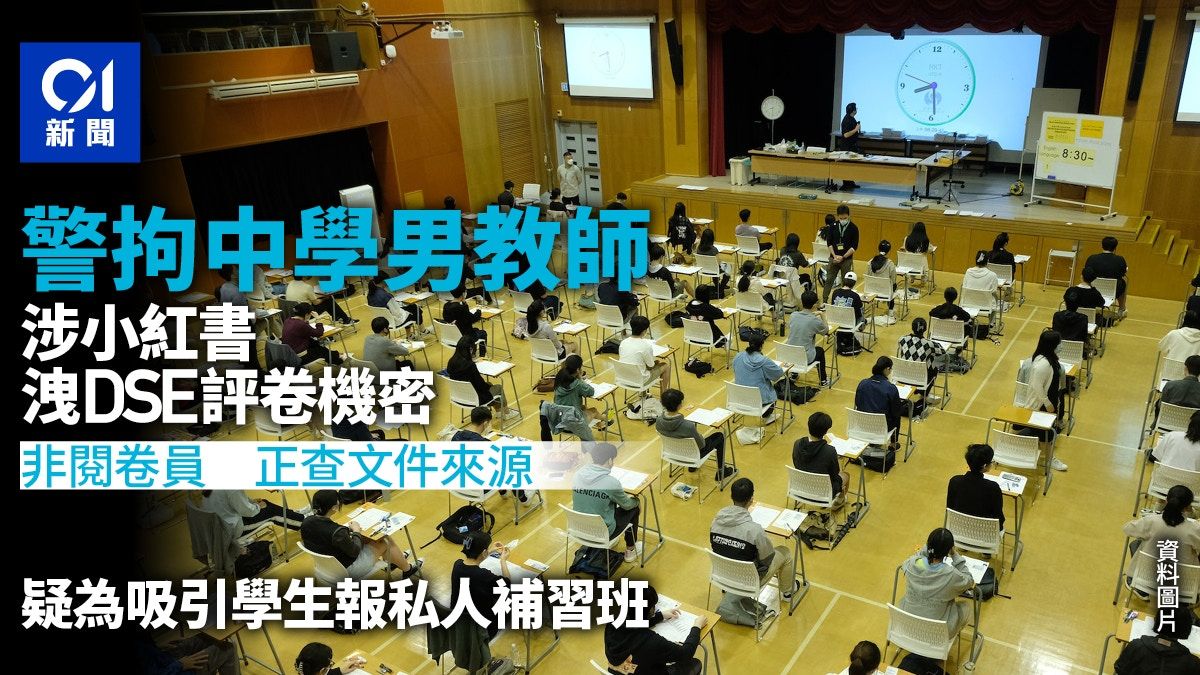 小紅書洩DSE評卷參考 警拘中學男教師：非閱卷員 正查文件來源