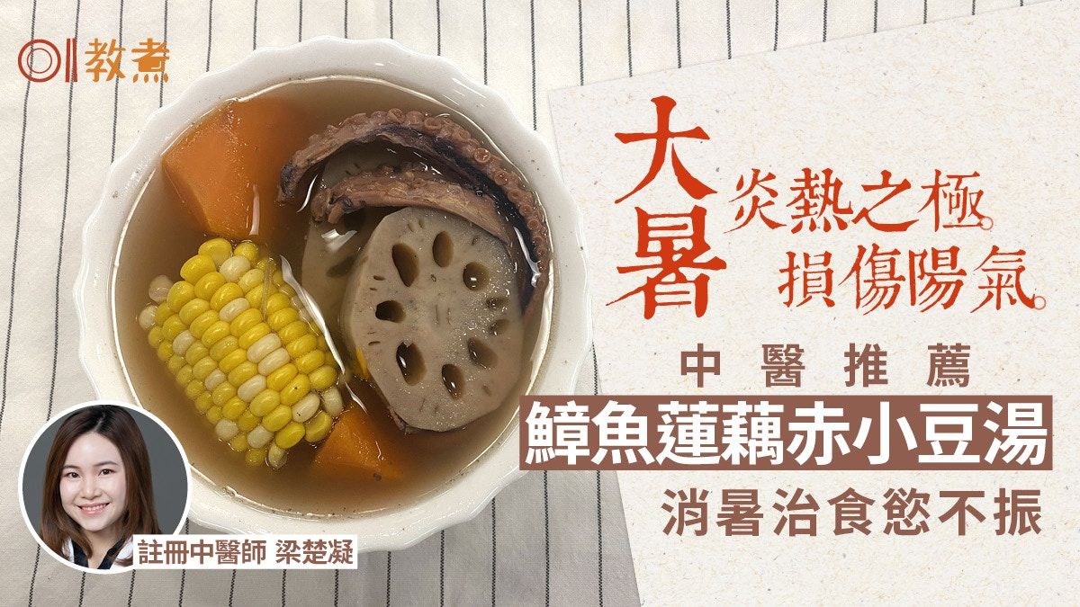 大暑湯水食譜｜鱆魚蓮藕赤小豆湯清熱去濕 大暑5大宜忌蓮藕解毒