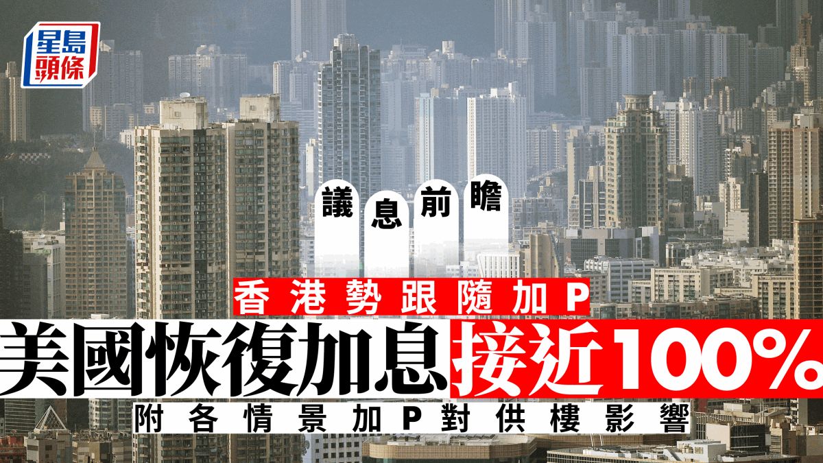 議息前瞻｜美國加息無懸念 港銀本周勢加P 看清供樓又貴幾多