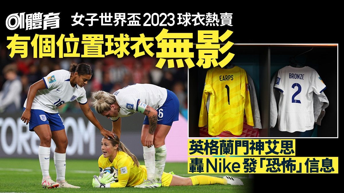 女子世界盃2023︱英格蘭門神爆Nike奇怪決定 拒賣門將球衣惹爭議