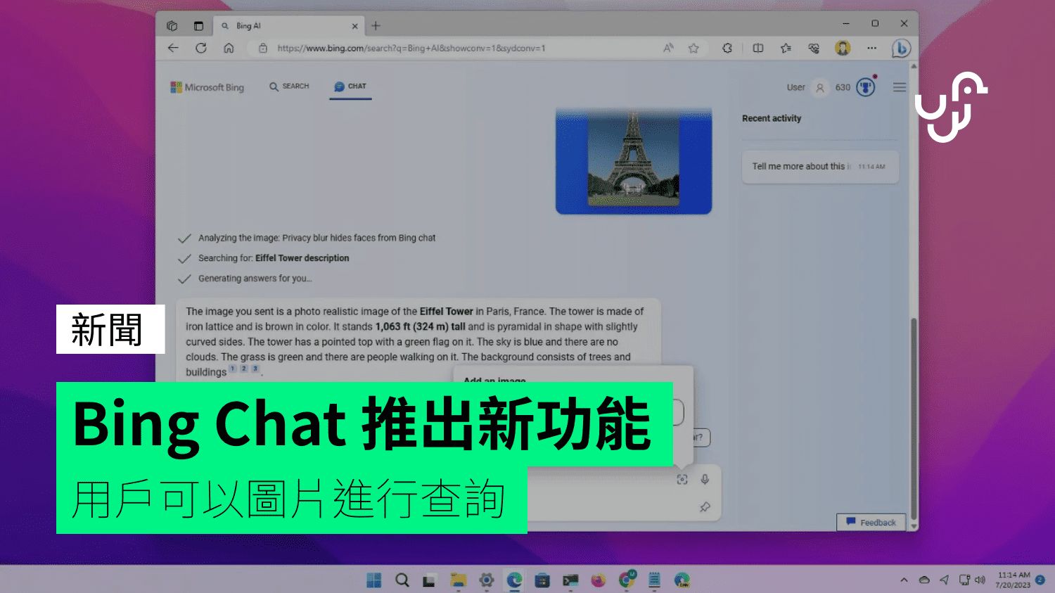 Bing Chat 推出新功能 用戶可以圖片進行查詢