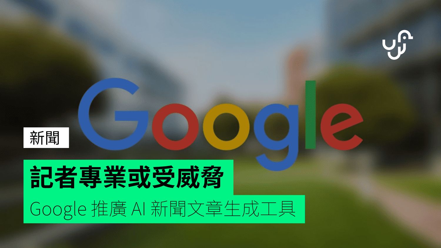 記者專業或受威脅 Google 推廣 AI 新聞文章生成工具