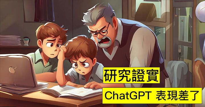 研究證實 : ChatGPT 表現差了