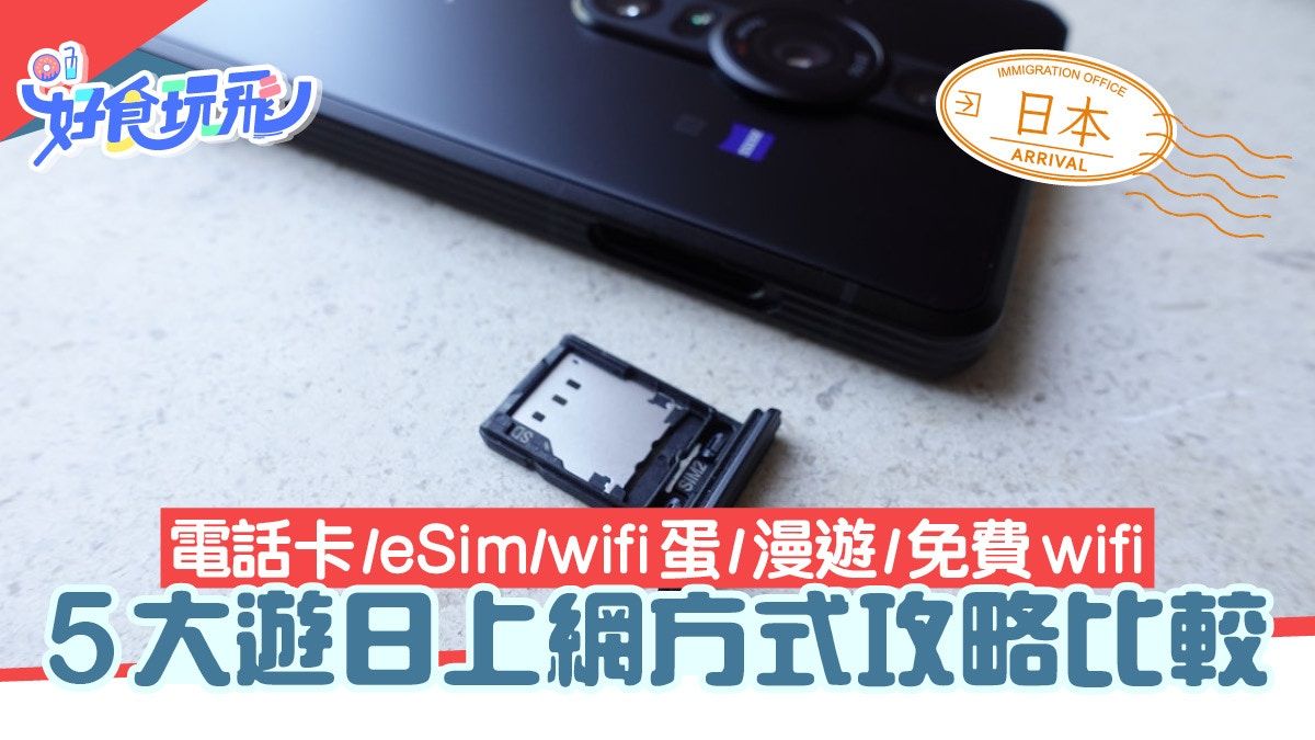 免費wifi比較五大遊日上網方式攻略